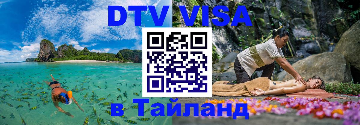 DTV Виза в Тайланд для россиян 