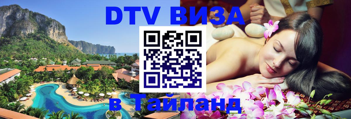 Цены на DTV визу в Таиланд — пакеты услуг, достаточно даже паспорта - Орск 
