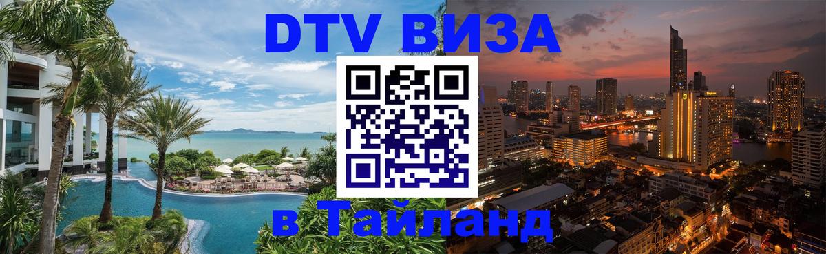 ДТВ VISA Тайланд для фрилансеров Орск 